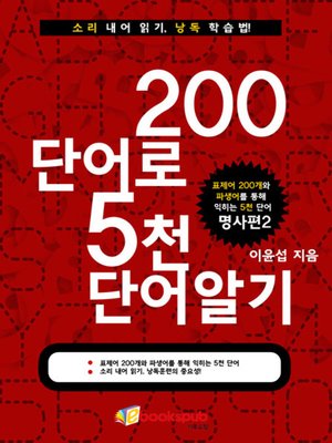 cover image of 200단어로 5천단어 알기-명사편2